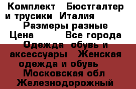 Комплект : Бюстгалтер и трусики. Италия. Honey Days. Размеры разные.  › Цена ­ 500 - Все города Одежда, обувь и аксессуары » Женская одежда и обувь   . Московская обл.,Железнодорожный г.